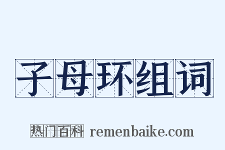 子母环组词是什么意思的图片